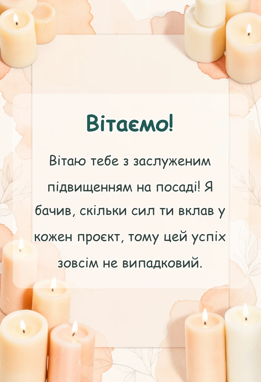 унікальна листівка - привітання з підвищенням на роботі