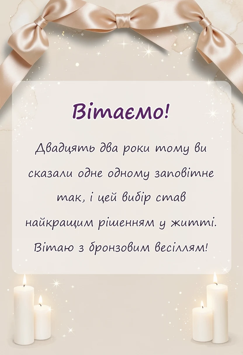 вітальна листівка - привітання з річницею весілля 22 роки
