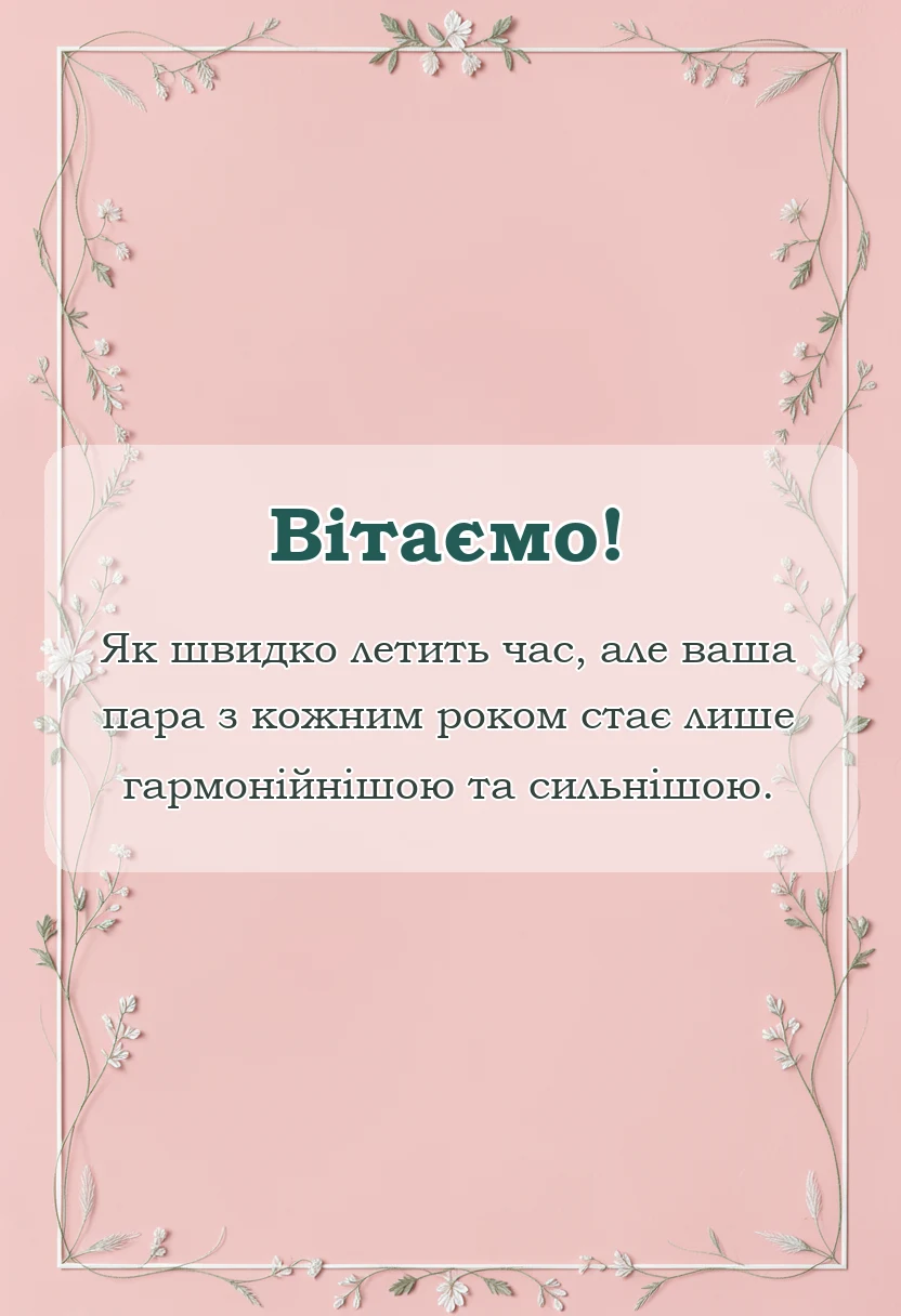 вітальна листівка - привітання з річницею весілля 7 років мідне вовняне весілля