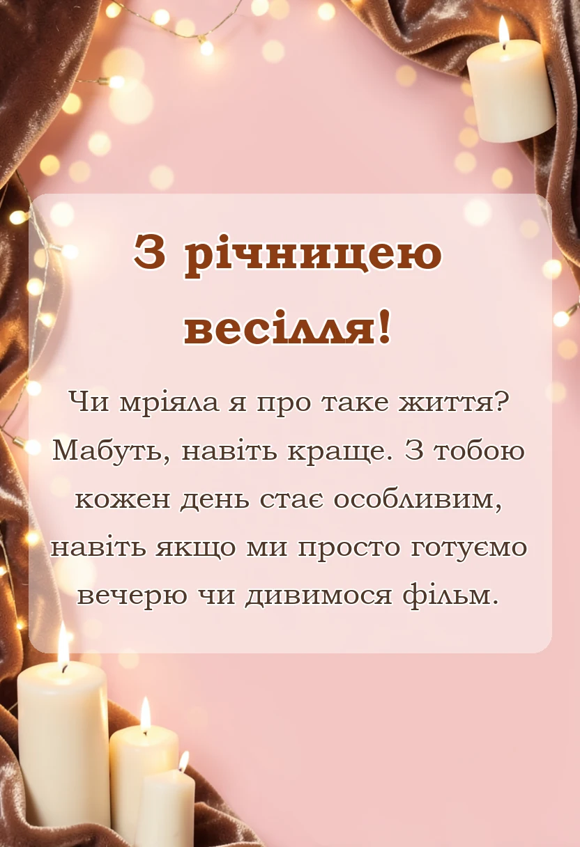 листівка з побажанням - привітання з річницею весілля чоловікові