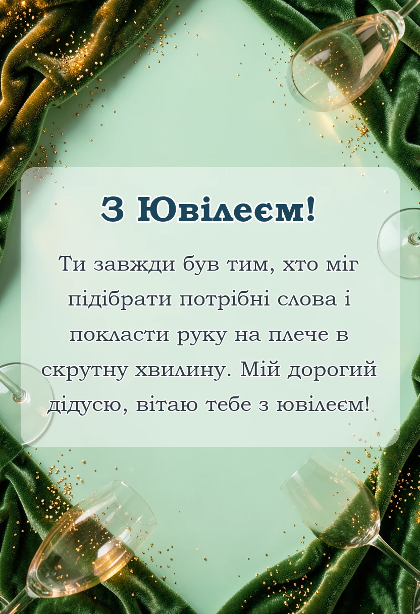 красива листівка: привітання з ювілеєм дідусю
