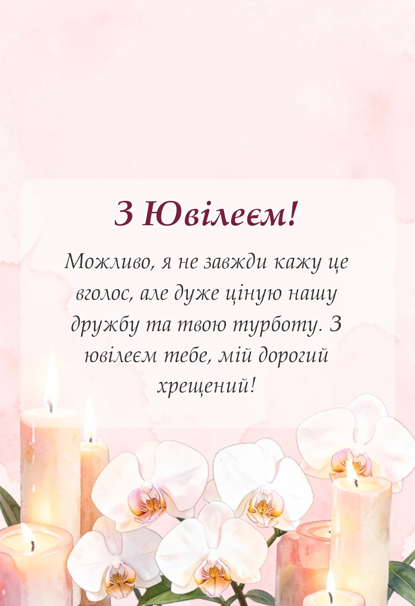вітальна листівка - привітання з ювілеєм хрещеному