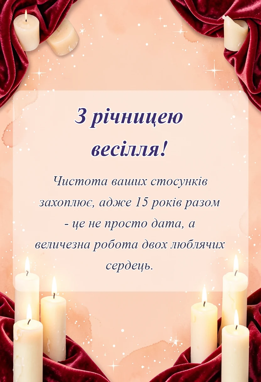 унікальна листівка - привітання зі скляним весіллям