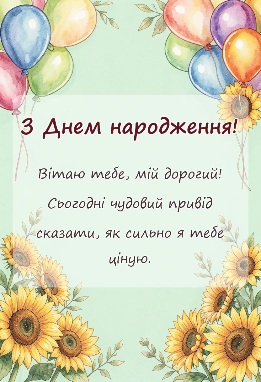 вітальна листівка - привітання племінника з днем народження
