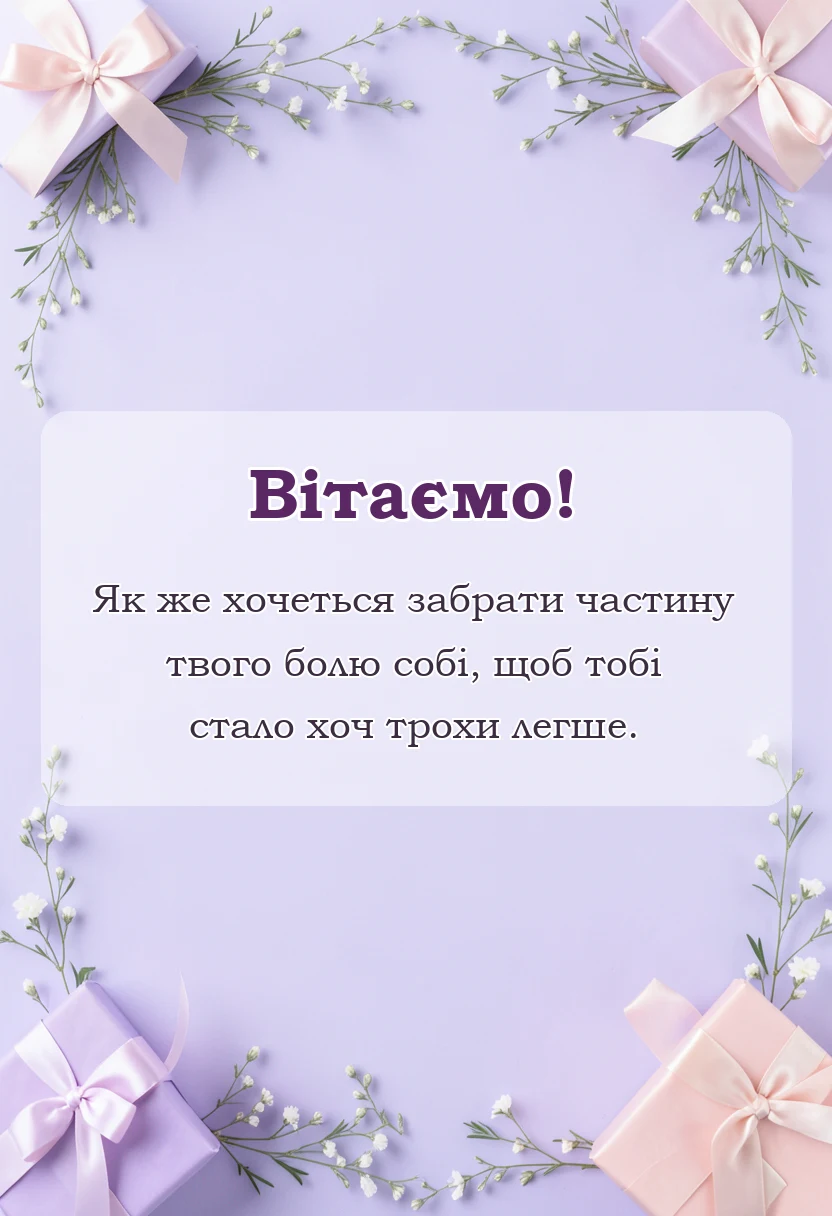 листівка з побажанням - слова підтримки хворому