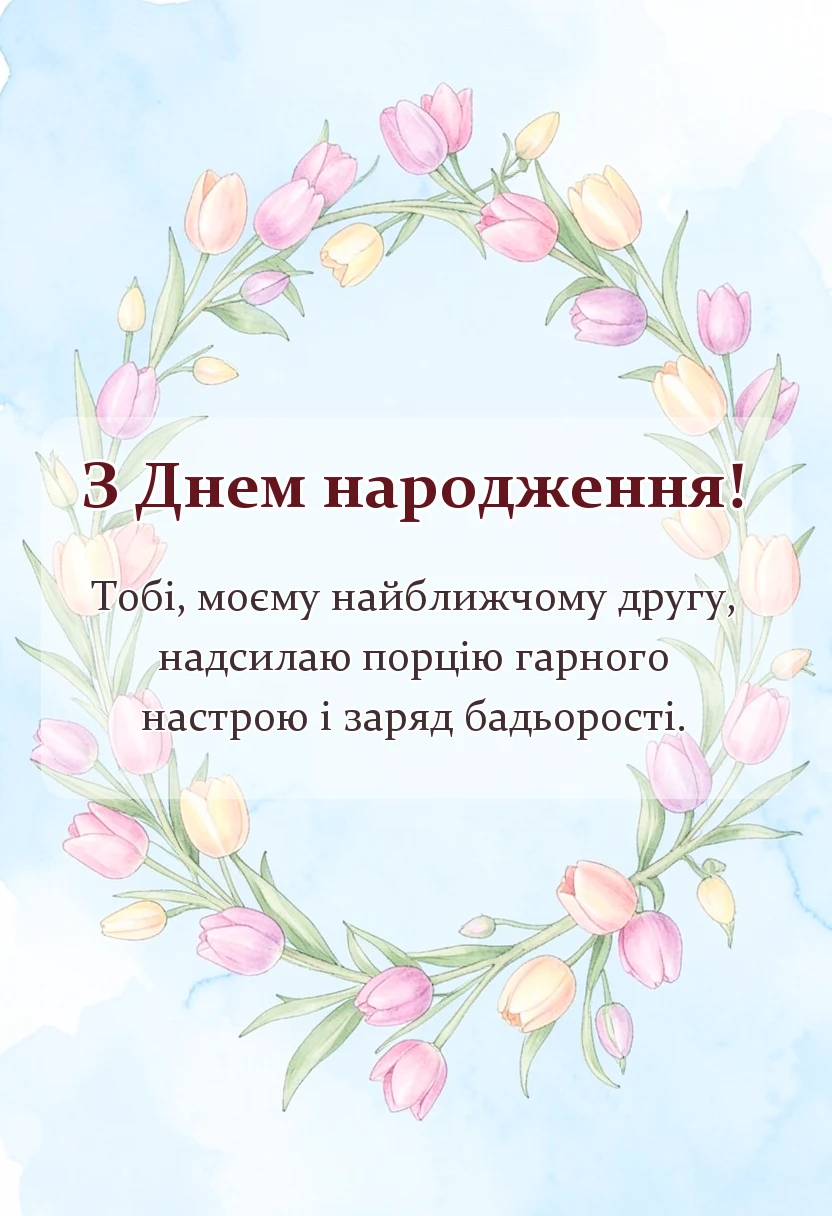 святкова картинка: побажання гарного дня і настрою