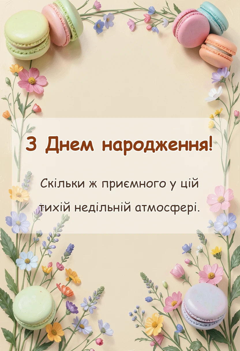 красива листівка: побажання гарної неділі картинки