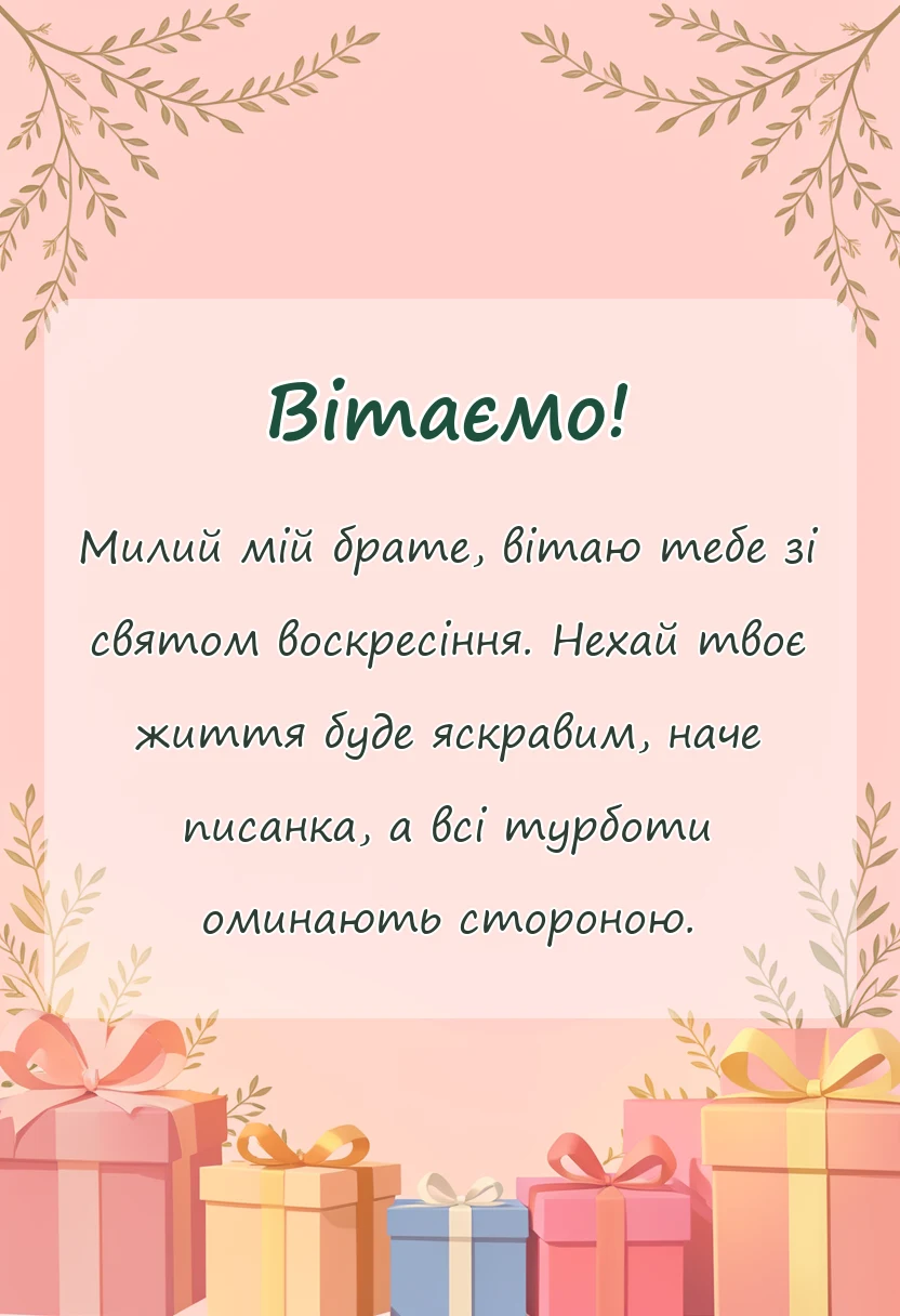 листівка з побажанням - побажання на пасху своїми словами