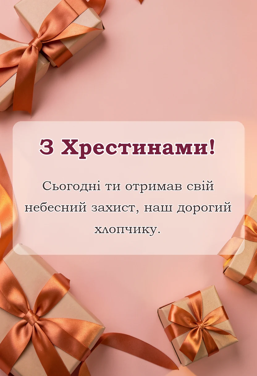 красива листівка: побажання на хрестини хлопчика