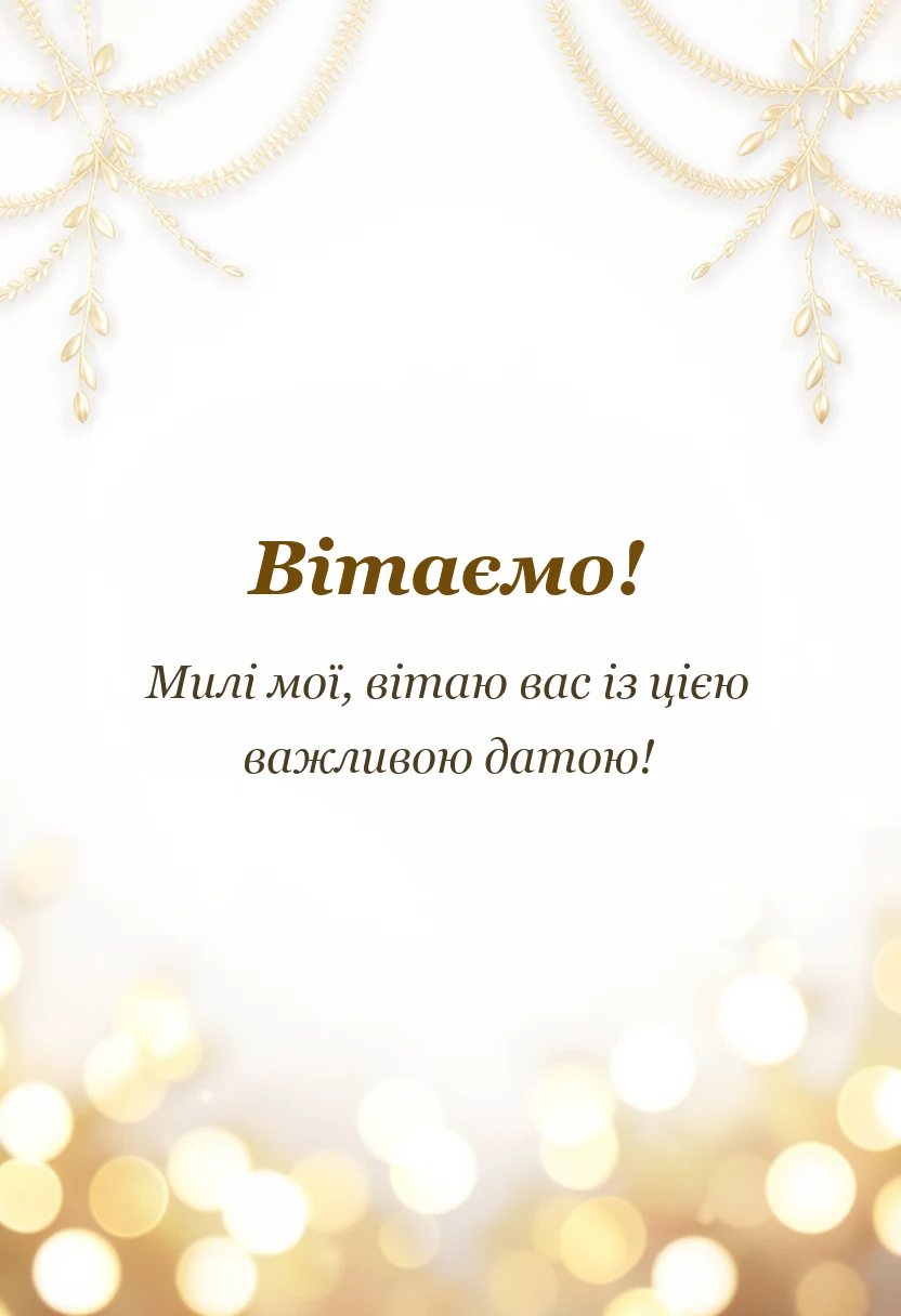 вітальна листівка - картинки з ювілеєм весілля