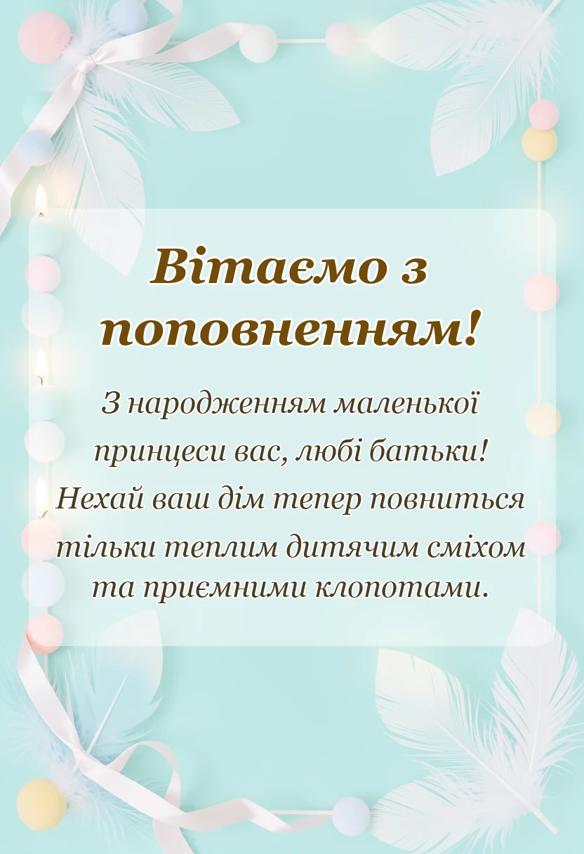 унікальна листівка - привітання батькам з народженням донечки