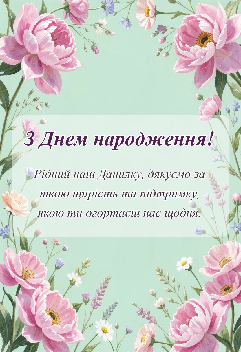 листівка з побажанням - привітання з днем народження данилку