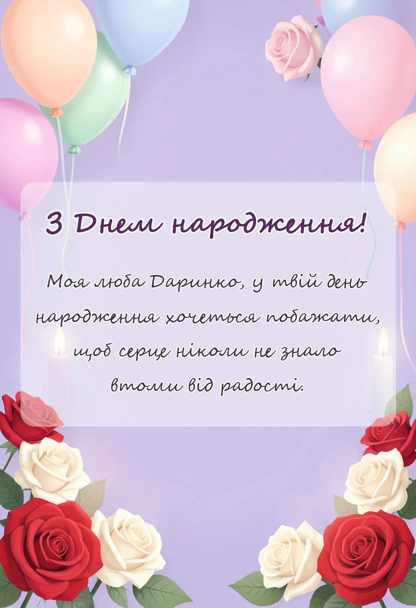 листівка з побажанням - привітання з днем народження даринка