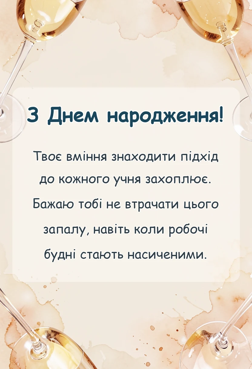 листівка з побажанням - привітання з днем народження колезі вчителю