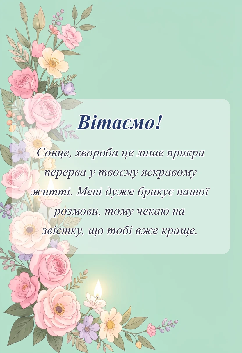 красива листівка: побажання швидкого одужання слова і картинки