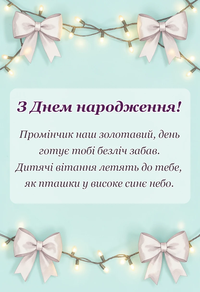 листівка з побажанням - вірші привітання для дошкільнят
