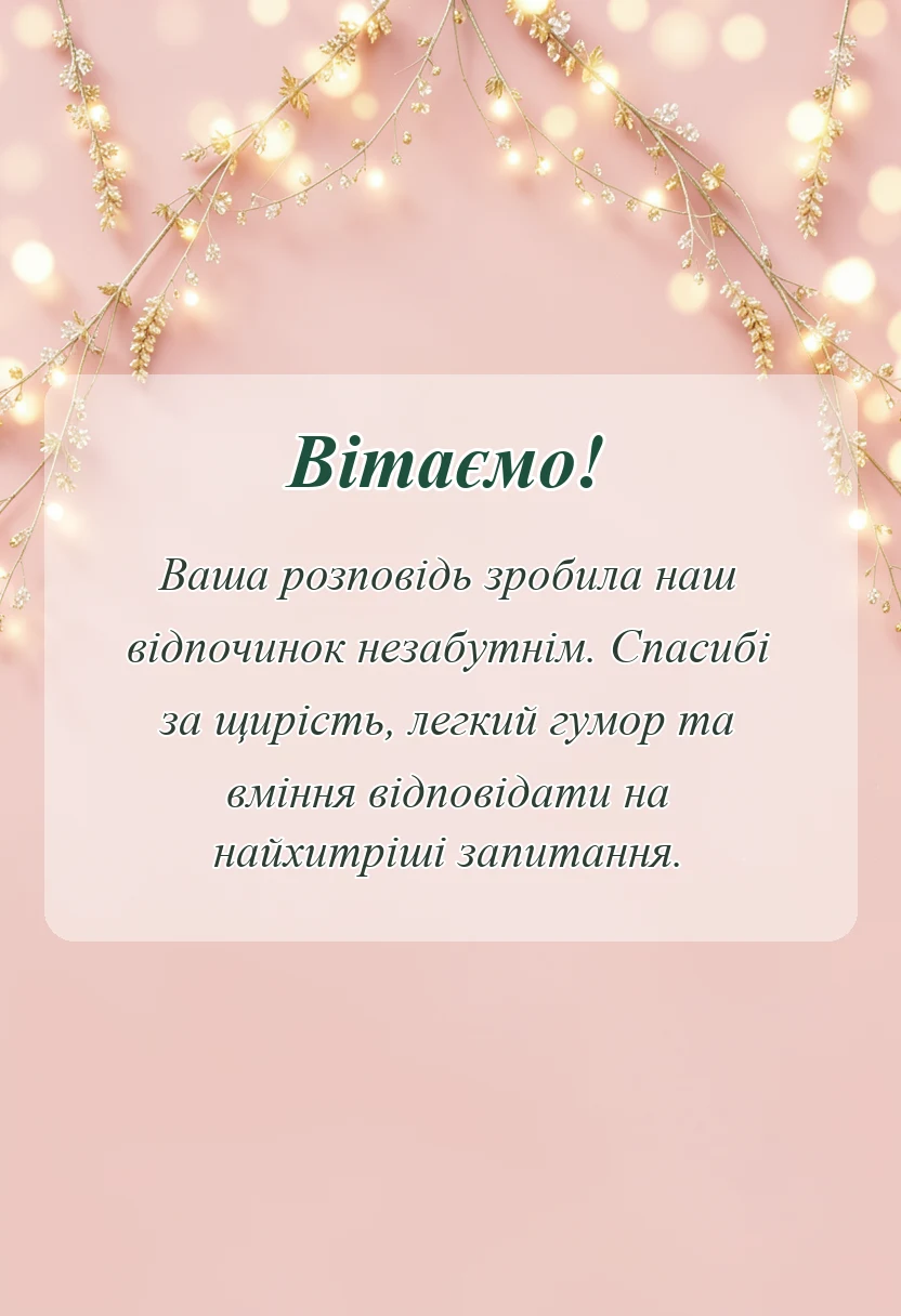 унікальна листівка - подяка гіду за екскурсію