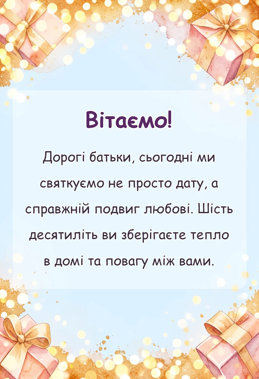 листівка з побажанням - привітання з 60 років весілля батькам