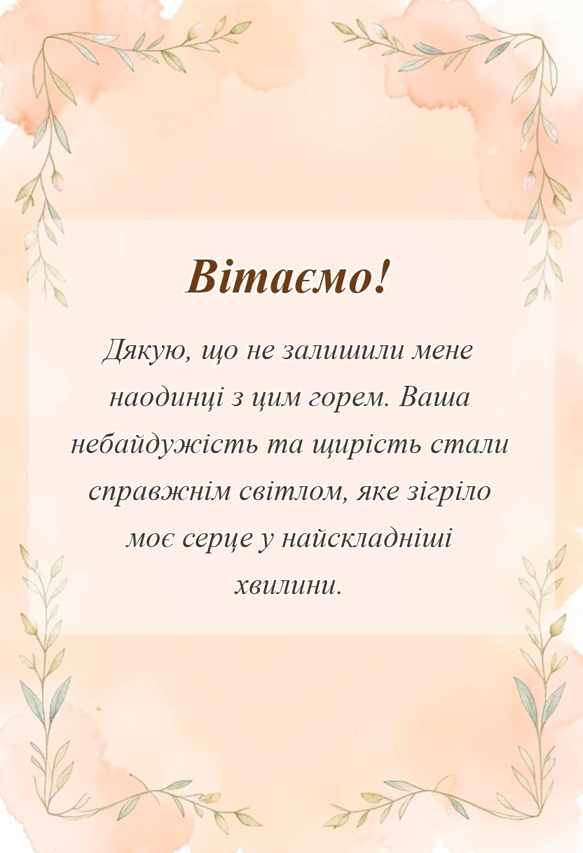 вітальна листівка - подяка за співчуття