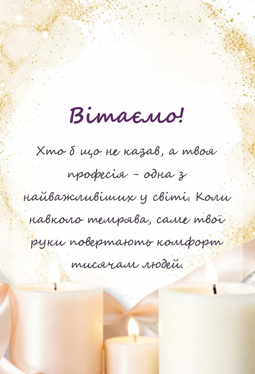 вітальна листівка - привітання з днем енергетика українською