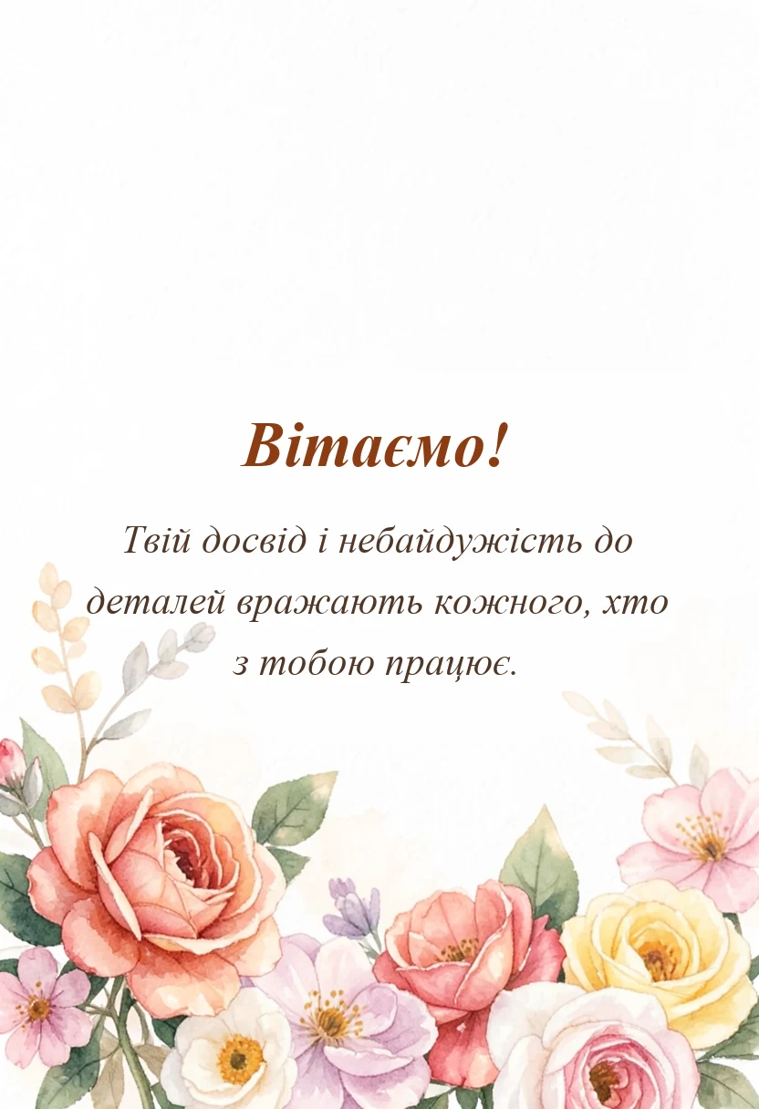 листівка з побажанням - привітання з професійним святом своїми словами