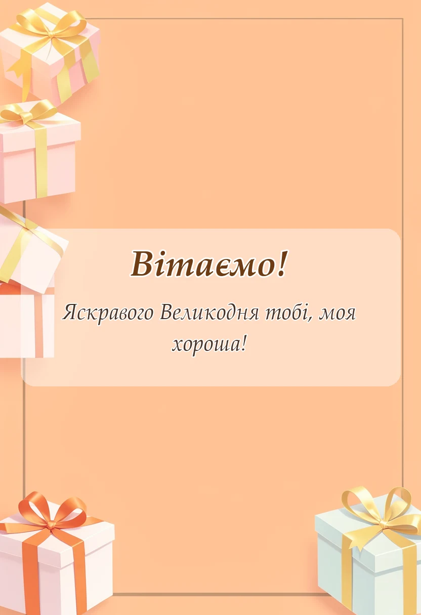 красива листівка: картинки з великоднем