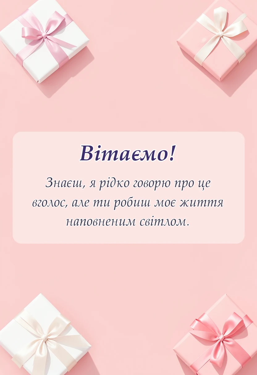 святкова картинка: слова подяки чоловікові