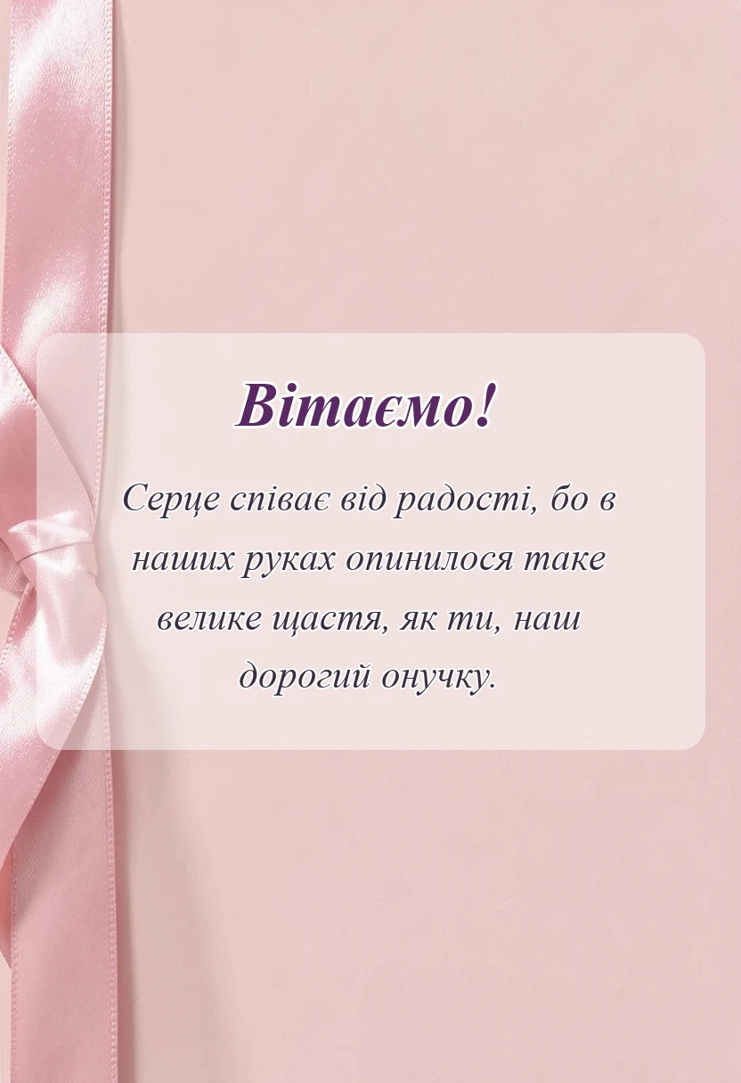 листівка з побажанням - картинки привітання з народженням онука