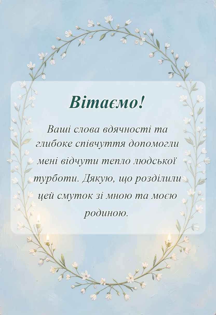 святкова картинка: подяка за співчуття