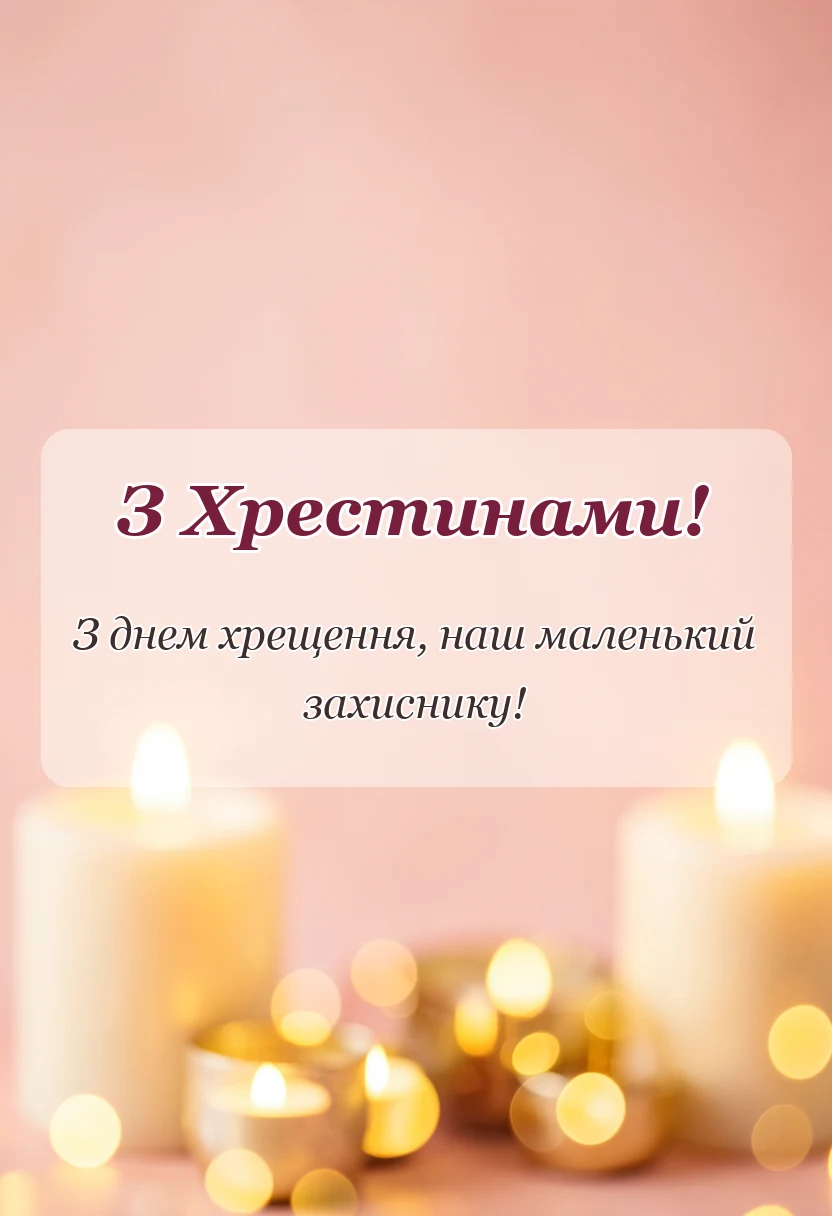 святкова картинка: побажання на хрестини хлопчика