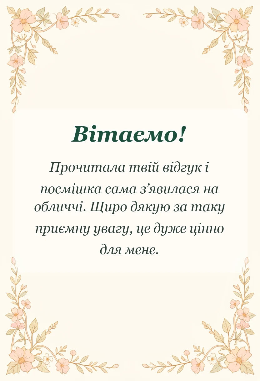 святкова картинка: подяка за коментар