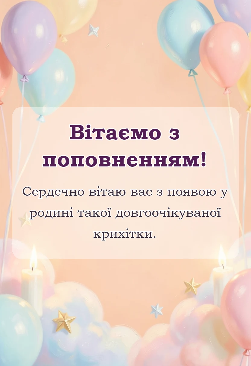 листівка з побажанням - привітання батькам з народженням донечки