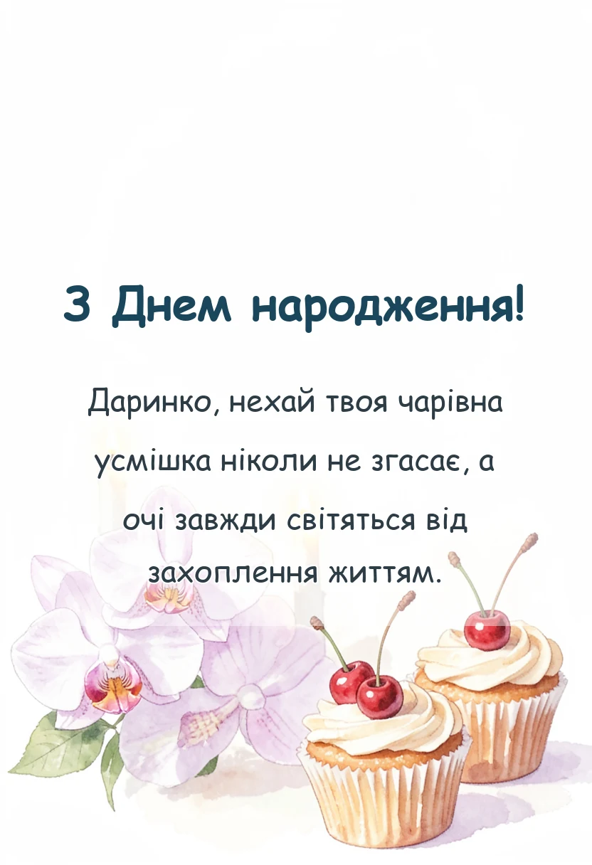унікальна листівка - привітання з днем народження даринка