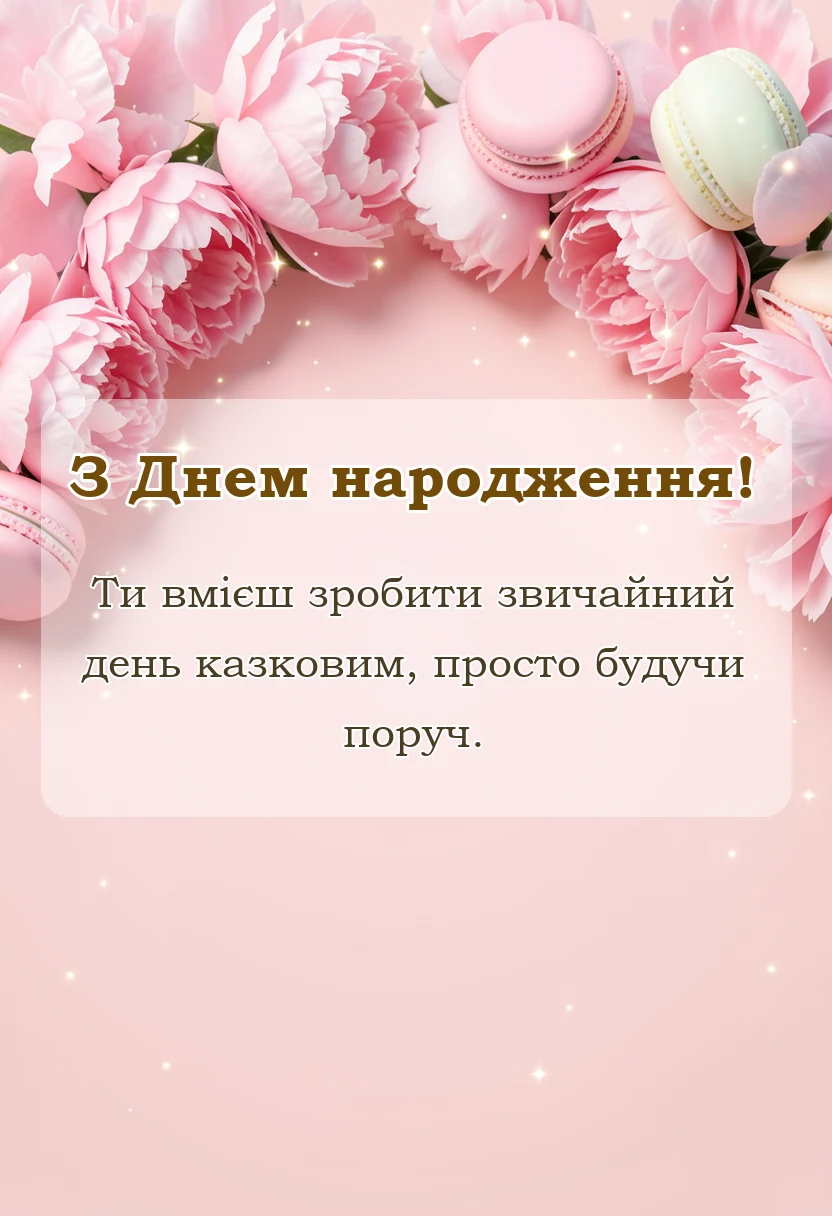 листівка з побажанням - підпис фото на день народження