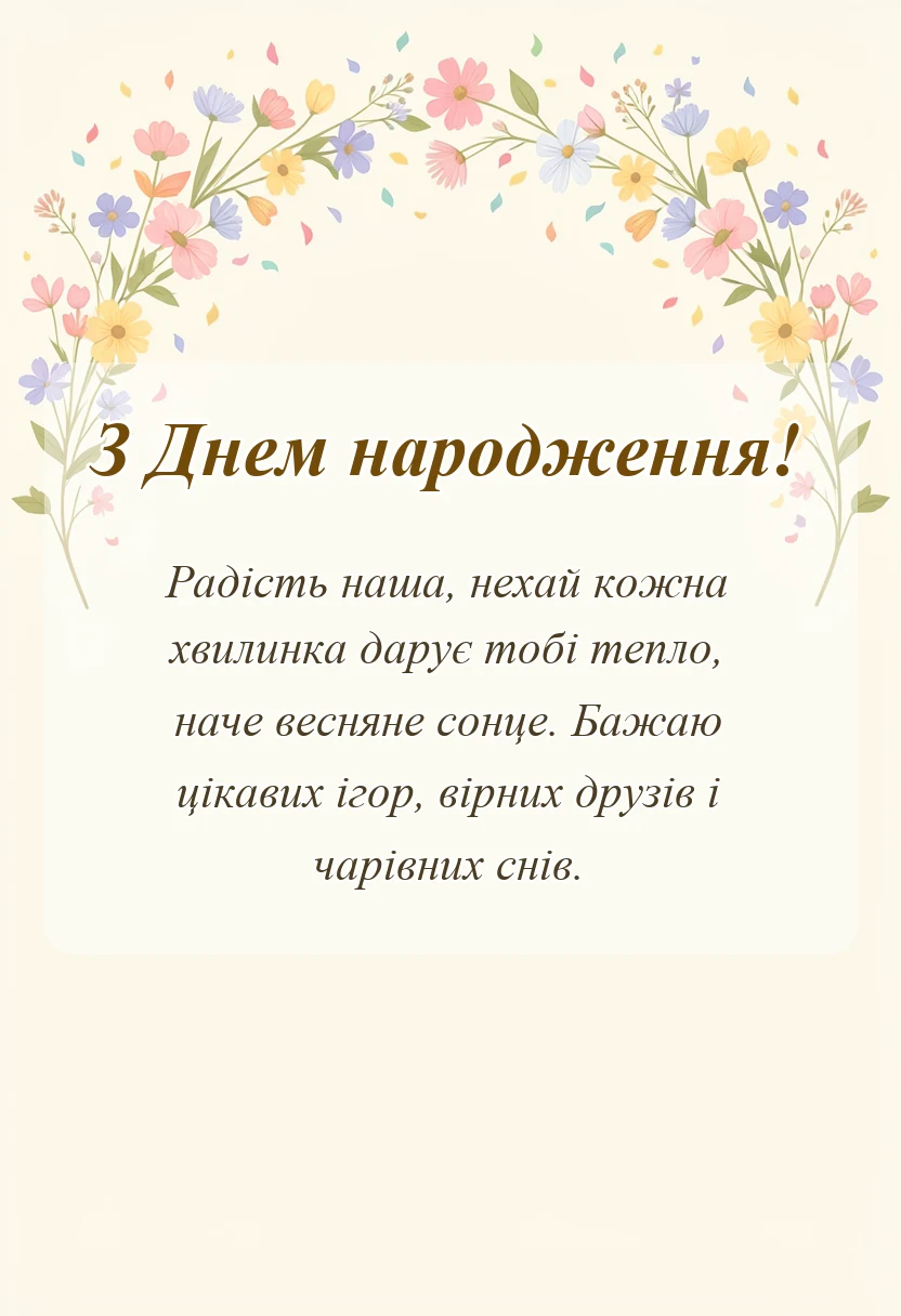 святкова картинка: вірші привітання для дошкільнят