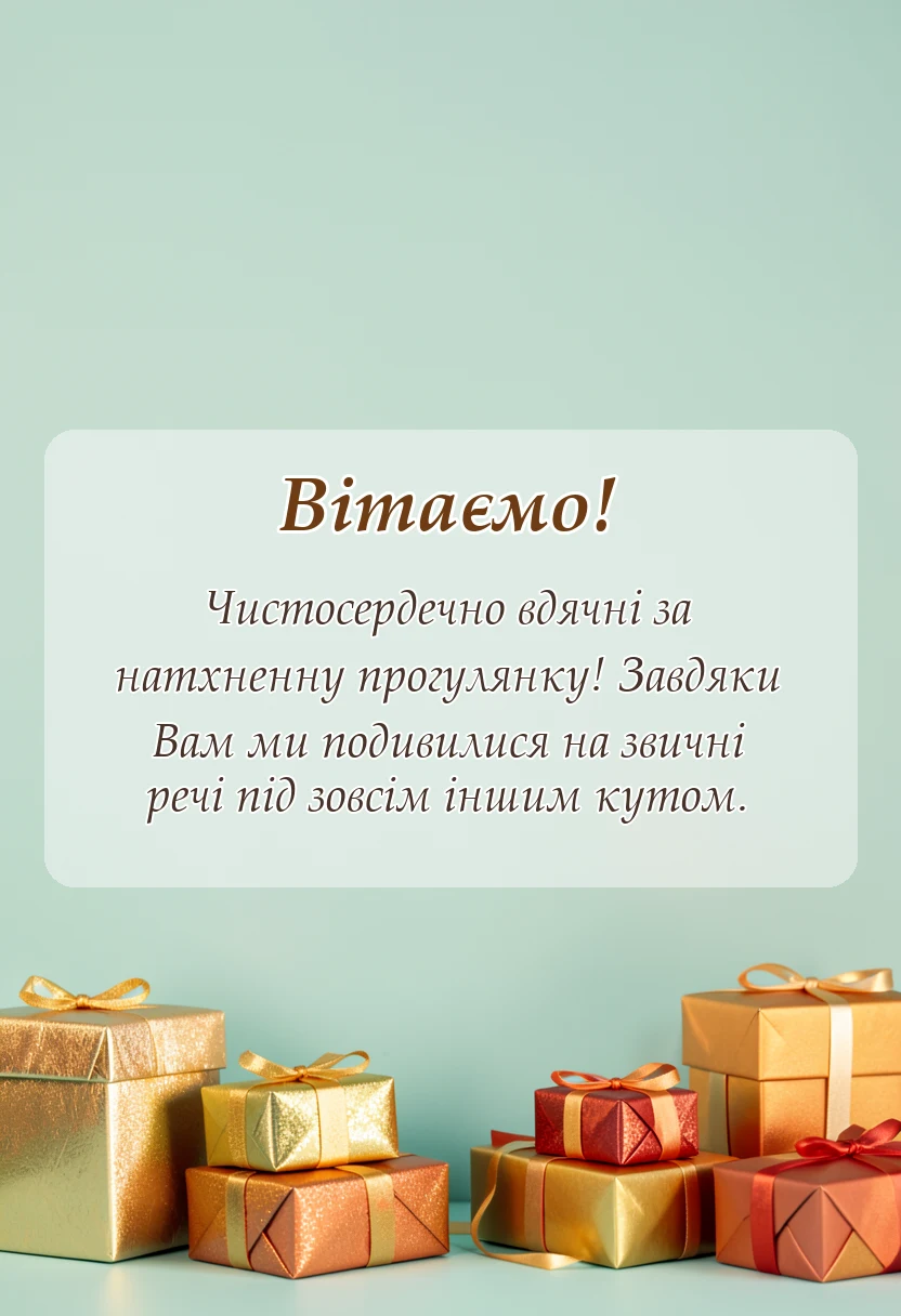 вітальна листівка - подяка гіду за екскурсію