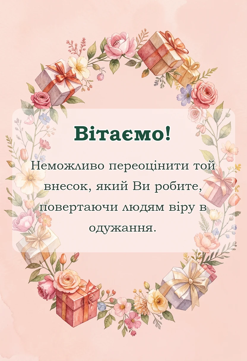 листівка з побажанням - подяка медичному працівнику