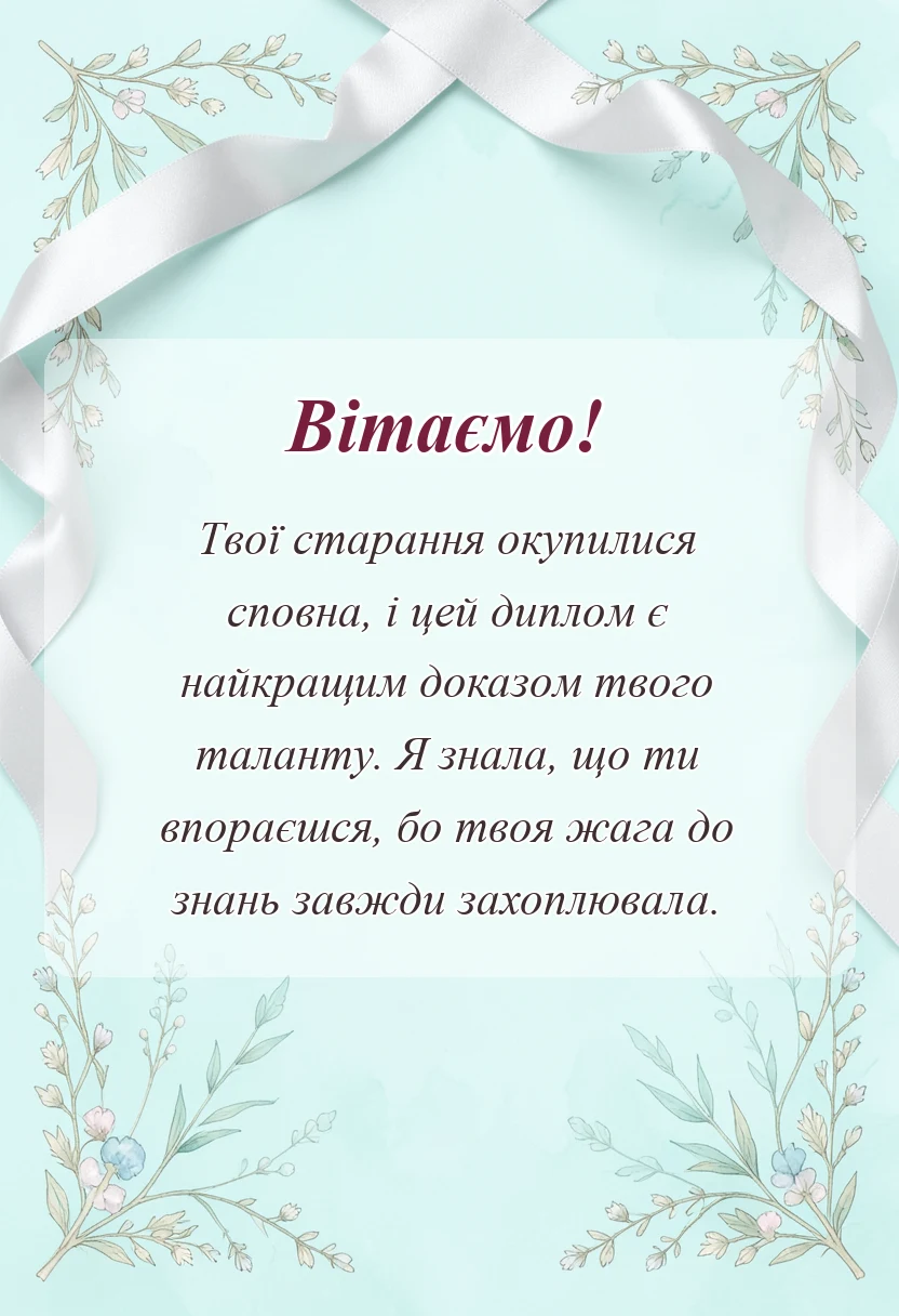 святкова картинка: привітання з отриманням диплому своїми словами