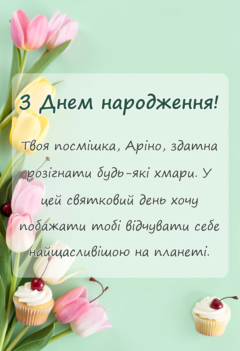 листівка з побажанням - привітання з днем народження аріні