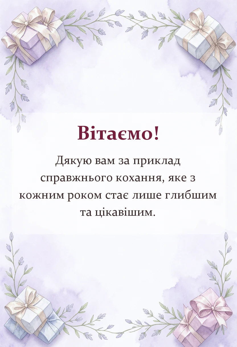 унікальна листівка - привітання з полотняним весіллям своїми словами