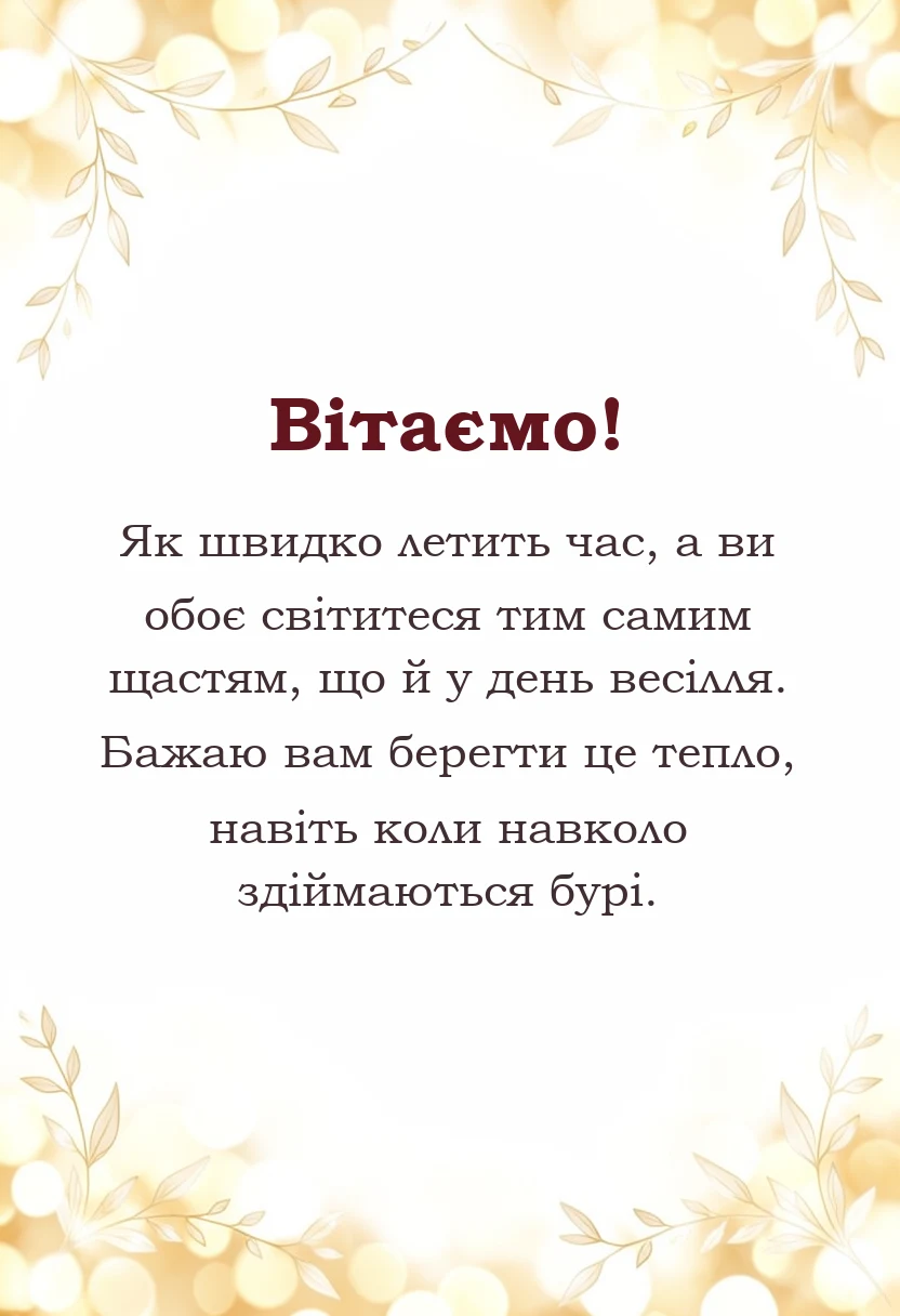 вітальна листівка - привітання з ювілеєм весілля