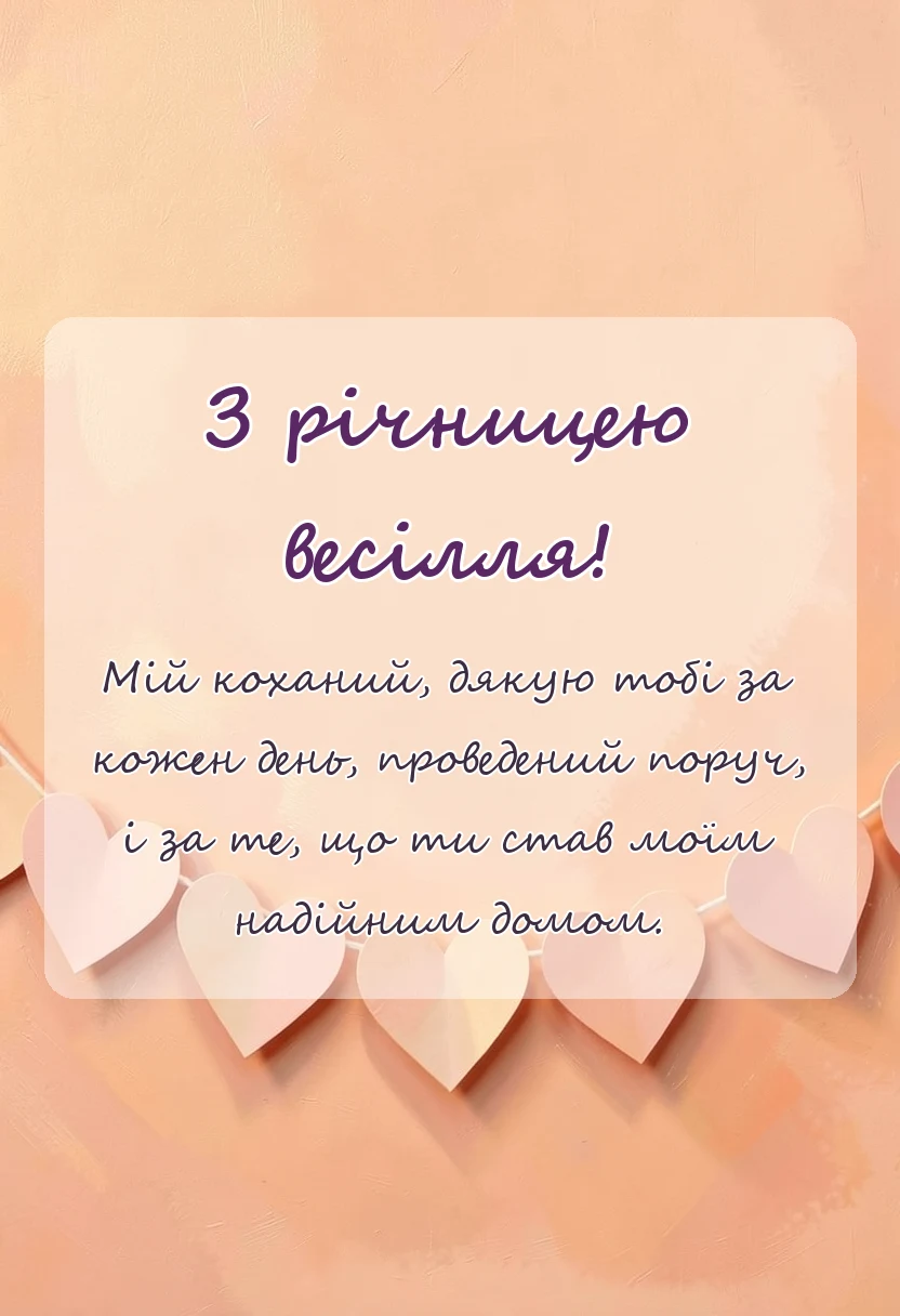 вітальна листівка - картинки з річницею весілля чоловікові