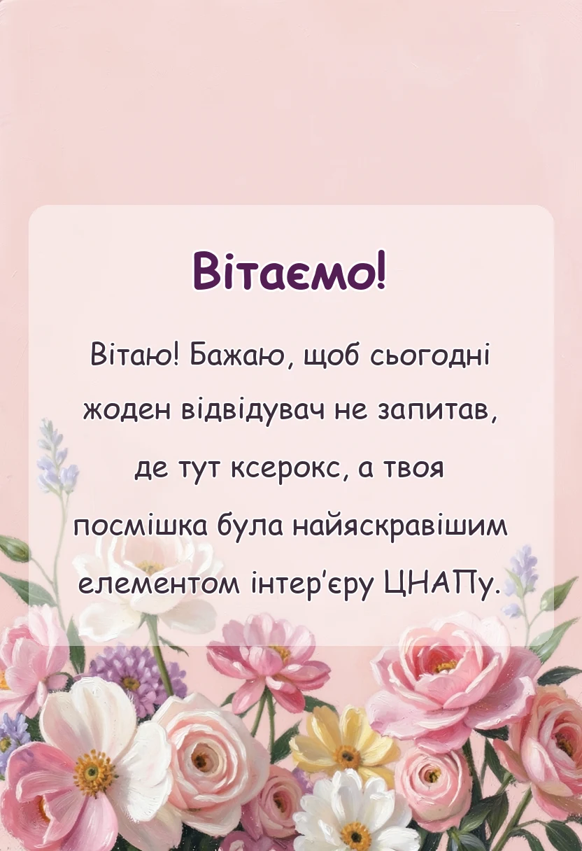 святкова картинка: привітання з днем адміністратора цнап