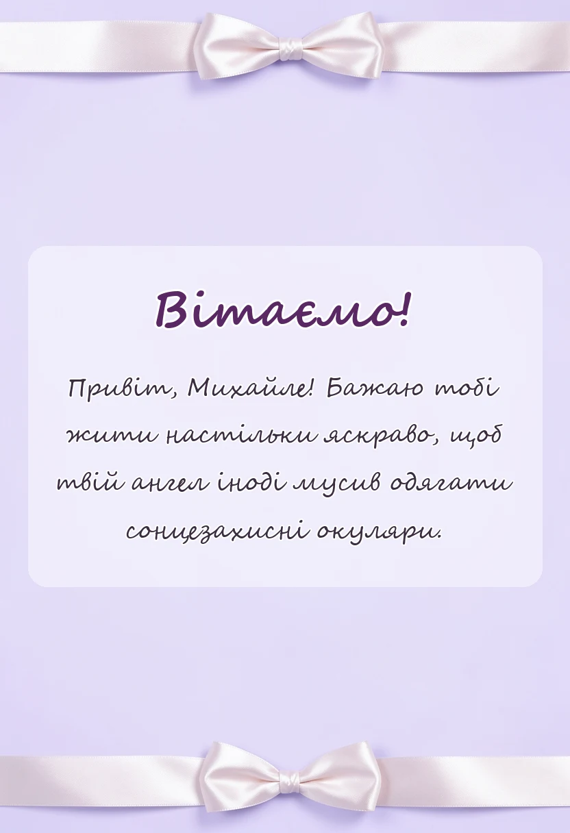 унікальна листівка - привітання з днем ангела михайла