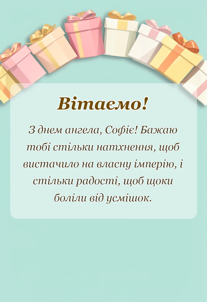 вітальна листівка - привітання з днем ангела софії