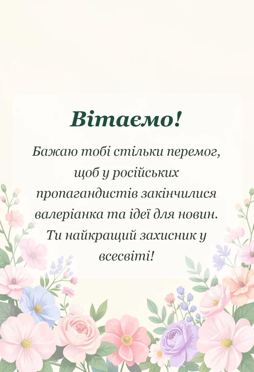 унікальна листівка - привітання з днем збройних сил україни