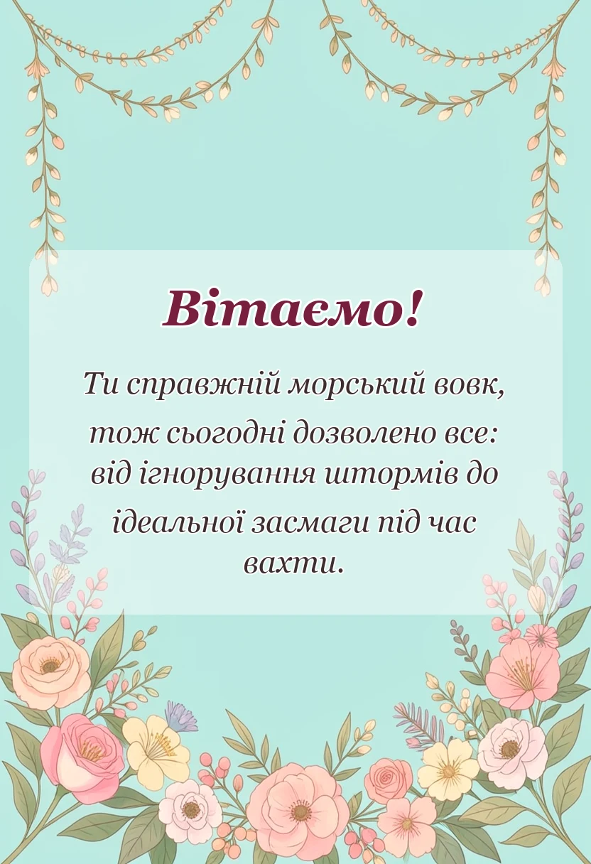 унікальна листівка - привітання з днем моряка