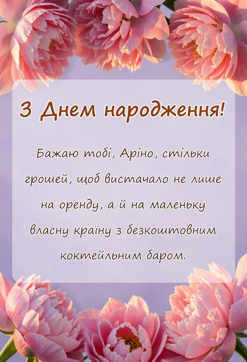 святкова картинка: привітання з днем народження аріні