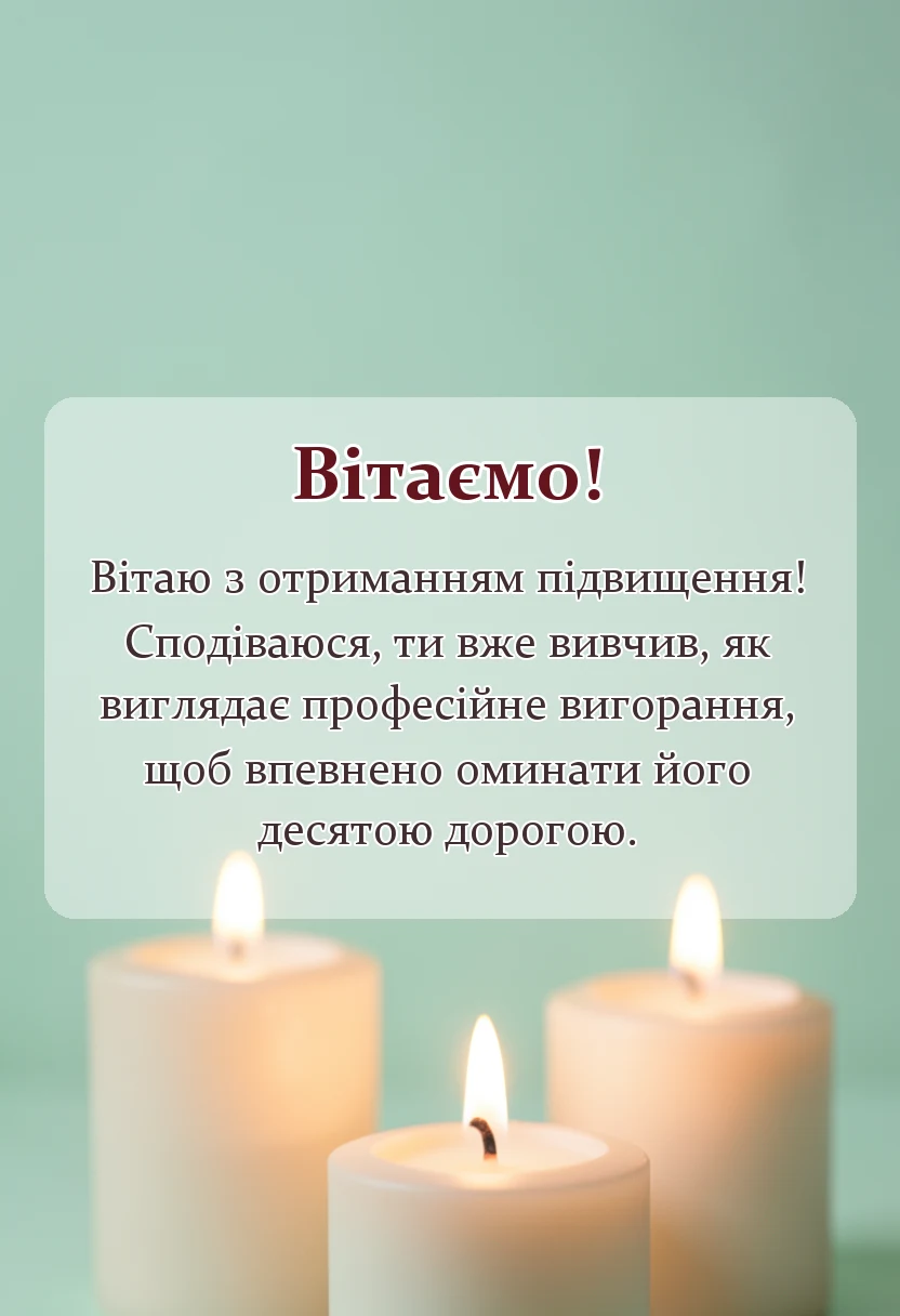 красива листівка: привітання з підвищенням на роботі