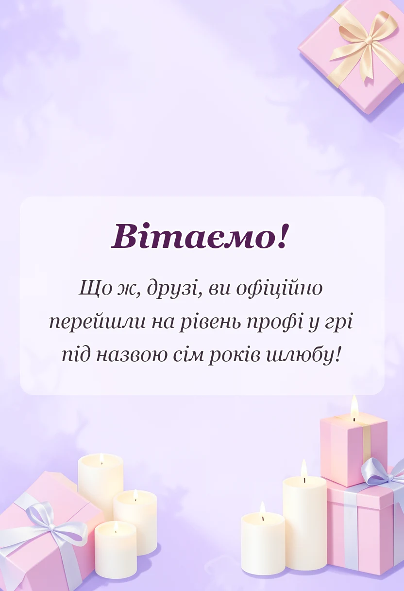 унікальна листівка - привітання з річницею весілля 7 років мідне вовняне весілля